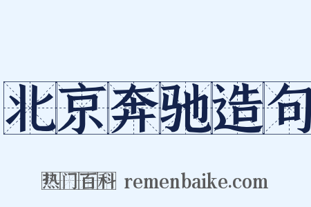 北京奔驰造句是什么意思的图片